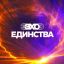 Эхо Единства - это музыка, которая звучит в сердцах всех россиян